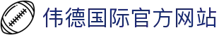 伟德国际(bevictor)官方网站-源自英国始于1946
